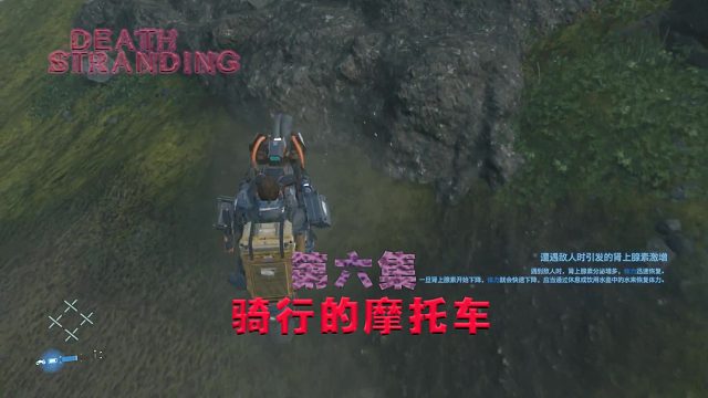 第六集-死亡搁浅-骑行的摩托车