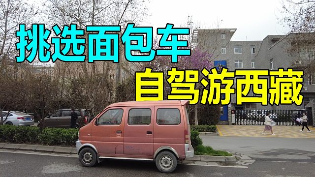 准备开面包车去西藏自驾游，花6000买了一辆车，买完就后悔了