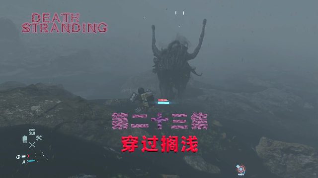 第二十三集-死亡搁浅-穿过搁浅