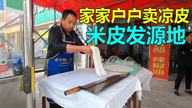 西安米皮的发源地！秦岭脚下的这个小镇，家家户户都卖凉皮