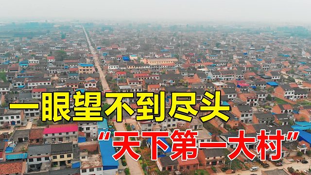 一个村比一个县的人口还多！陕西周至豆村，号称天下第一大村