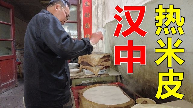 陕西夫妻20多年专卖汉中热米皮，一碗只要3块5，吃完还想吃