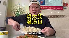 花70解个馋，烧大肠配灌汤包，真带劲