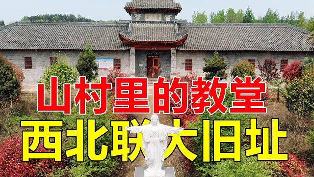 陕西山村里有个教堂，抗战时西北联大曾迁到这里，保存了教育火种