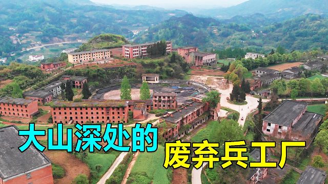 实拍大山里的废弃兵工厂，曾有上万人在这里生活，如今成了这样子