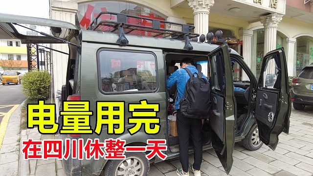 开面包车自驾游，电只够用一周，专门去宾馆要给这么多设备充电！
