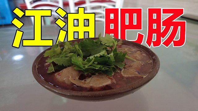 江油肥肠卖20一碗，没想到量这么少，这是来错地方了吗？