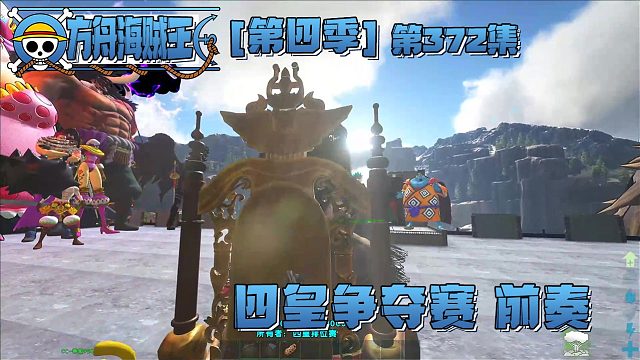 方舟海贼王372集：四皇争夺赛前奏