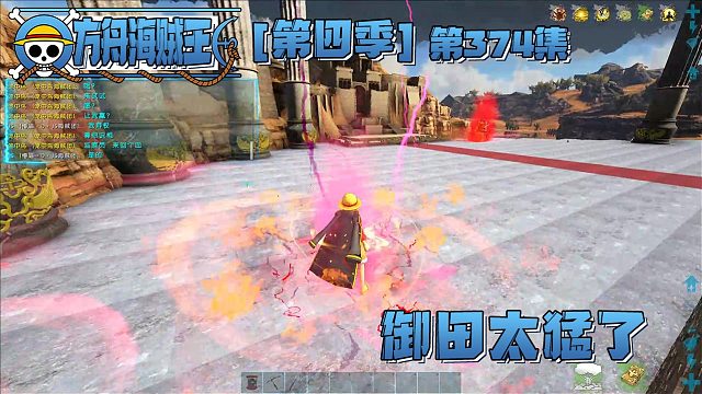 方舟海贼王374集：御田太猛了