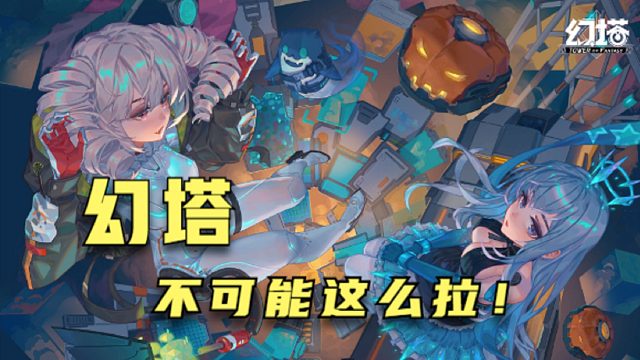 幻塔：我不相信，幻塔公测之后还这么拉！