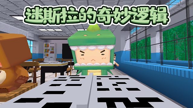 迷你世界：迷斯拉的奇妙逻辑！你也有过这样犯迷糊的时候吗？