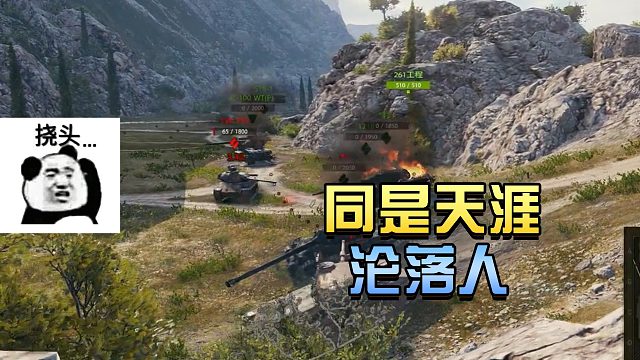 坦克世界：同是天涯沦落人#高能时刻#
