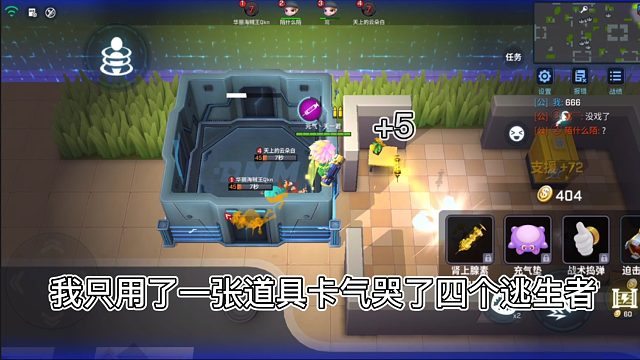 如何只用一张道具卡气哭对面四个逃生者