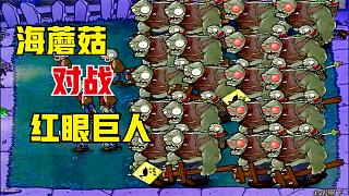 植物大战僵尸：开局一个海蘑菇，对战一群红眼巨人，这也太难了