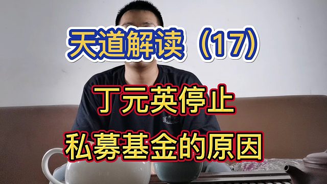 赵小楼《天道》《遥远的救世主》解读（17）丁元英停止私募基金的2个原因