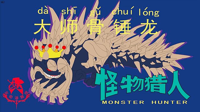 怪物猎人世界《猎人笔记——太刀大师骨锤 龙》
