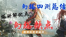 幻塔四测总结优缺点讲解