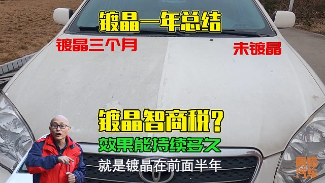 汽车镀晶是不是智商税？效果能持续多久？我用一年时间测试给你看