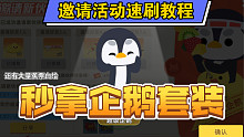 【小動物之星(超級動物大逃殺)】極速獲得超級企鵝套裝+大量蕉票教程