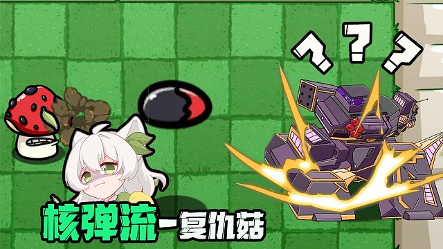 植物大战僵尸：关于我在PVZ中造“核弹”这件事