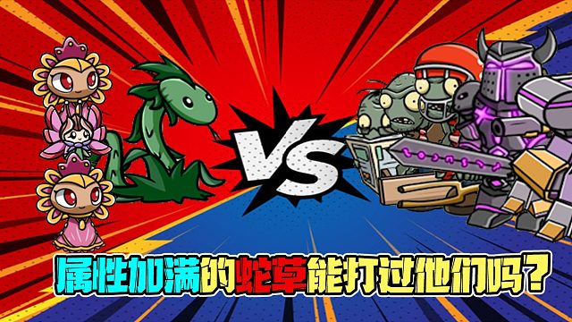 植物大战僵尸：属性加满的蛇草究竟有多强？霸王蕉：就这呀？