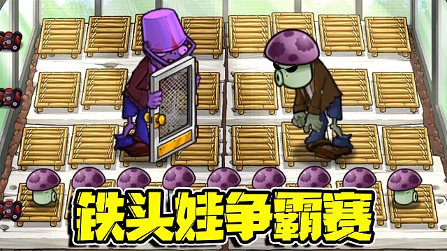 植物大战僵尸：僵尸界铁头娃称号争霸赛！究竟谁才是最头铁的？
