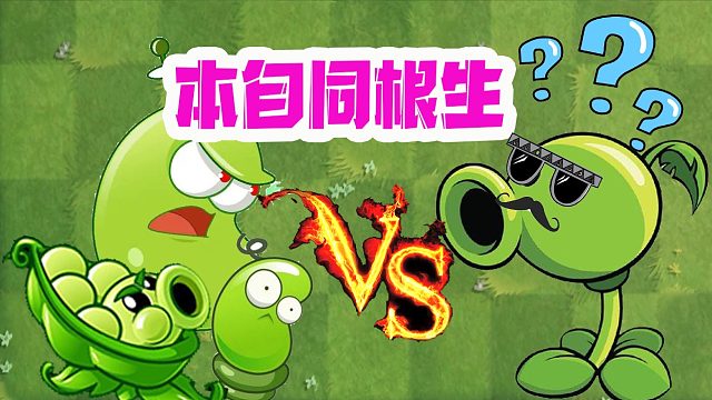 植物大战僵尸：豌豆家族史！本自同根生，相煎何太急？