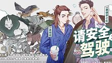【非人哉衍生廣播劇】請安全駕駛（第二期）
