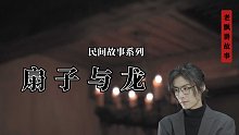 扇子與龍