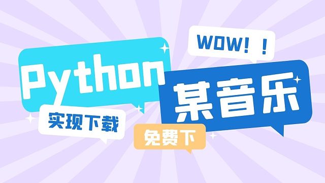 一节课用Python教你实现音乐下载