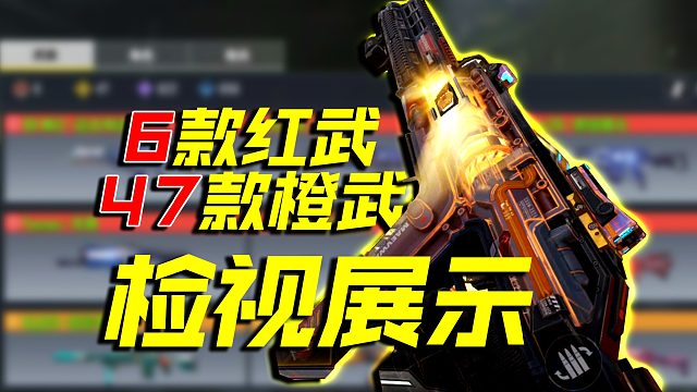 土豪仓库中的武器检视，6款红武47款橙武【使命召唤手游】