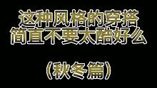 不会穿搭？这样的搭配总是不会出错的