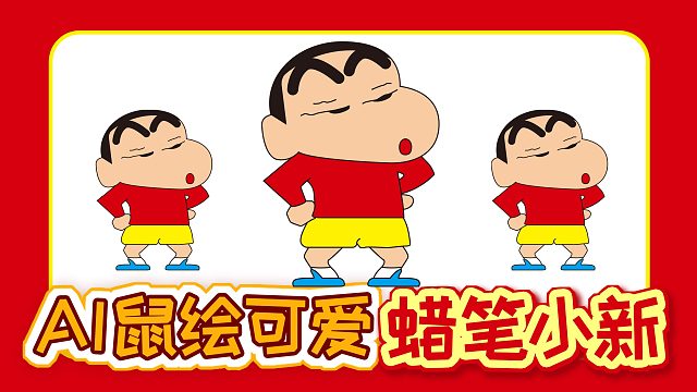 鼠绘可爱卡通蜡笔小新，Illustrator鼠绘卡通插画