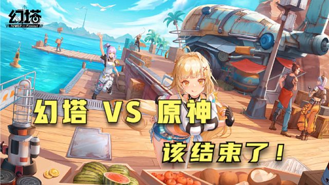 幻塔：这才是我们玩家该关心的！