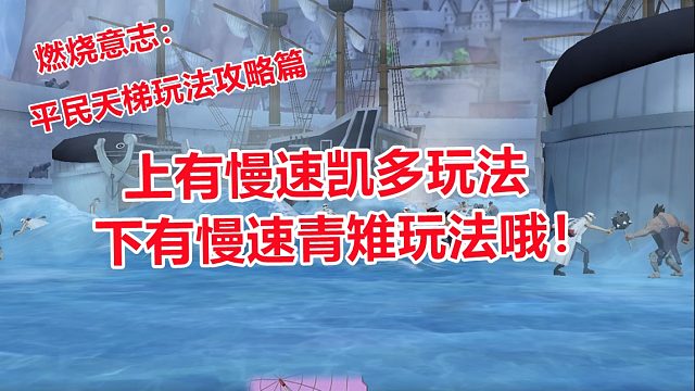 燃烧意志：平民天梯玩法慢速的青雉媲美凯多！