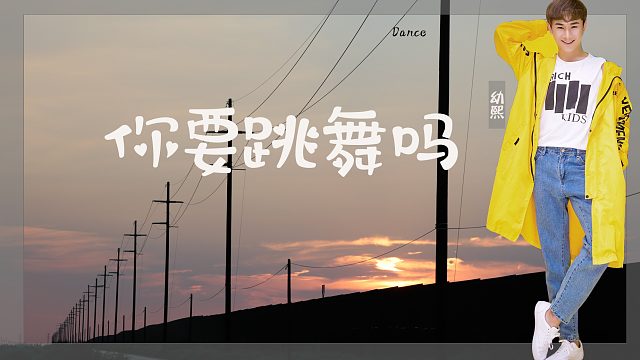 你要跳舞吗
