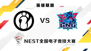 IG vs LNG BO1 NEST小组赛