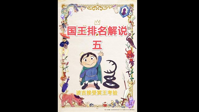 【苞米粒解说】国王排名一波吉接受冥王考验（五）