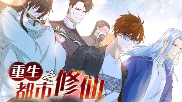 萌九#【重生之都市修仙】578-593