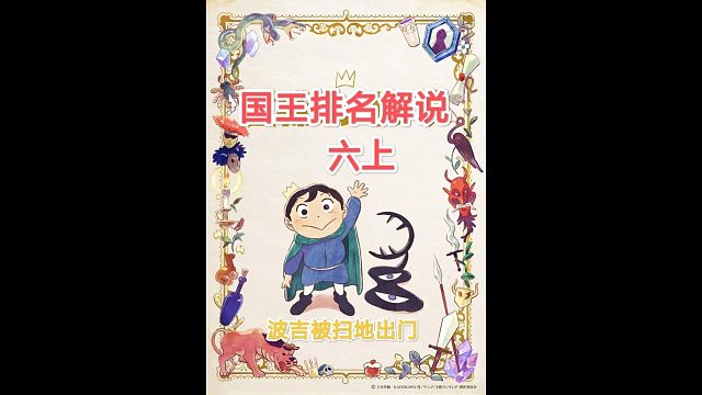 【苞米粒解说】国王排名一波吉被扫地出门（六上）