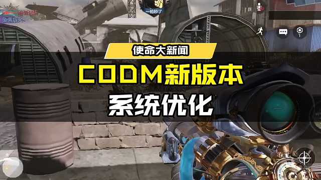 #使命召唤手游 CODM新版本的系统优化，你都知道了吗？