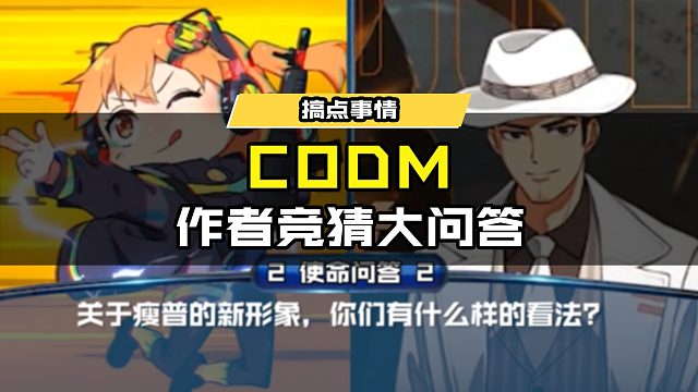 #使命召唤手游 CODM作者竞猜大问答！