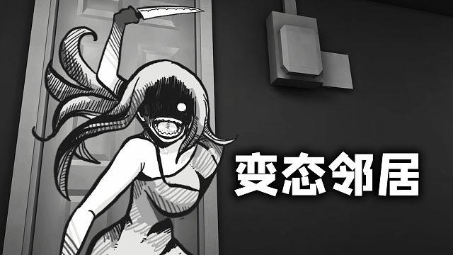 如果你的邻居都是变态，你会给他们送饭吃吗？