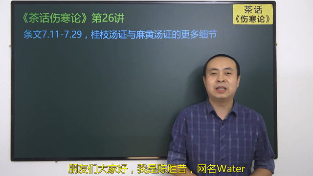 茶话《伤寒论》第26讲：7.11-7.29，桂枝汤证与麻黄汤证细节