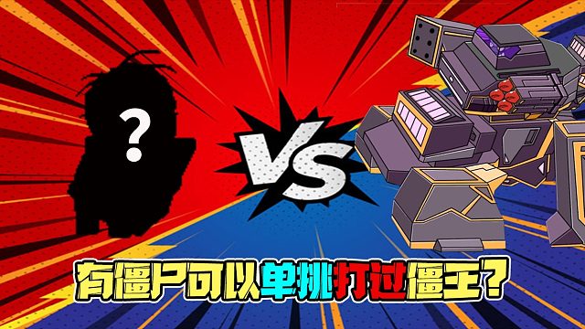 植物大战僵尸：说出来你可能不会信，有僵尸可以单挑打过僵王？