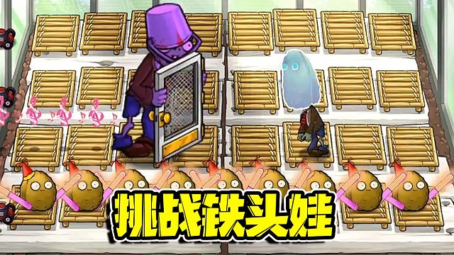 植物大战僵尸：嘴强王者僵尸要挑战铁头娃，可惜自己却没有实力！