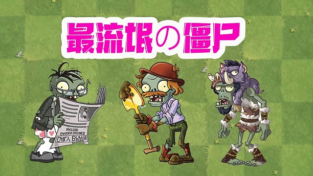 植物大战僵尸：你知道僵尸里谁最流氓？没想到竟然是它们！