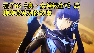 玩了NS《真·女神轉(zhuǎn)生V》后，聊聊該系列的故事