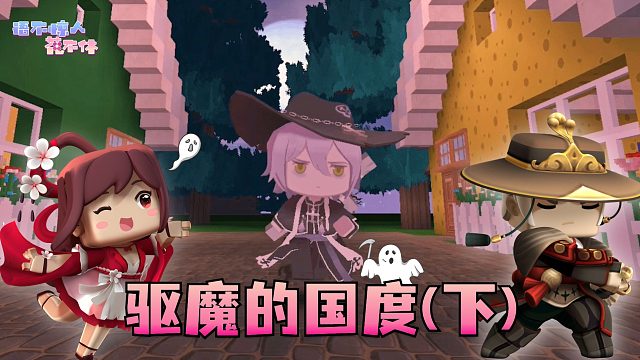 迷你世界花小楼：我心爱的奥利维亚到底在哪？驱魔的国度（下）