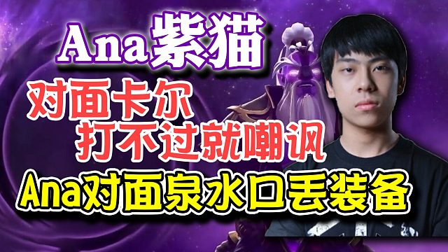 【dota2】Ana紫猫对阵卡尔！打赢一波团就膨胀嘲讽被Ana杀到泉水门口！